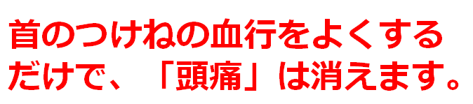 頭痛の回答